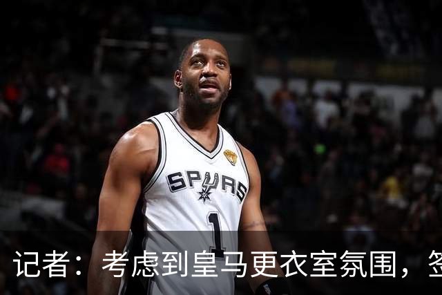 记者：考虑到皇马更衣室氛围，签下库库雷利亚绝对是非常棒的引援