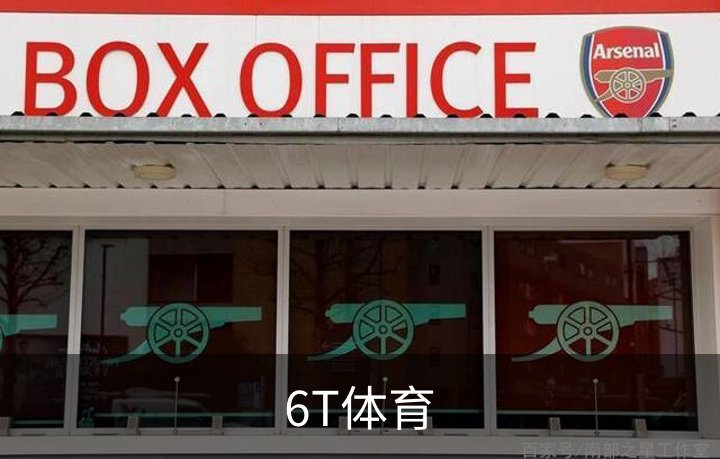 关于6T体育